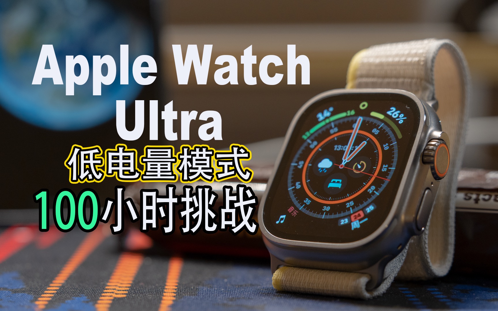 超出预期!Apple Watch Ultra 100小时续航挑战成功 低电量模式