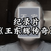 大型《王东辉传奇》震憾上映