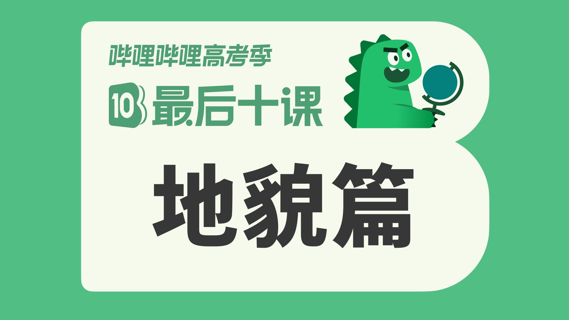 【最后十课】地貌篇！2026高考地理冲刺！