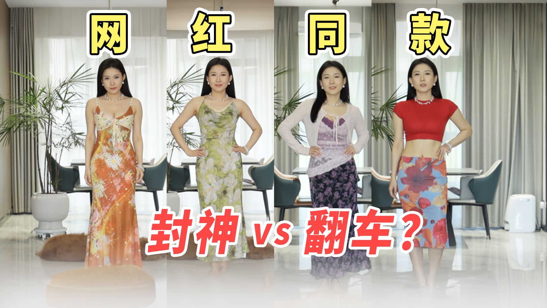 快来投票！全网爆火的网红连衣裙，实物到底是不是颜值骗局？