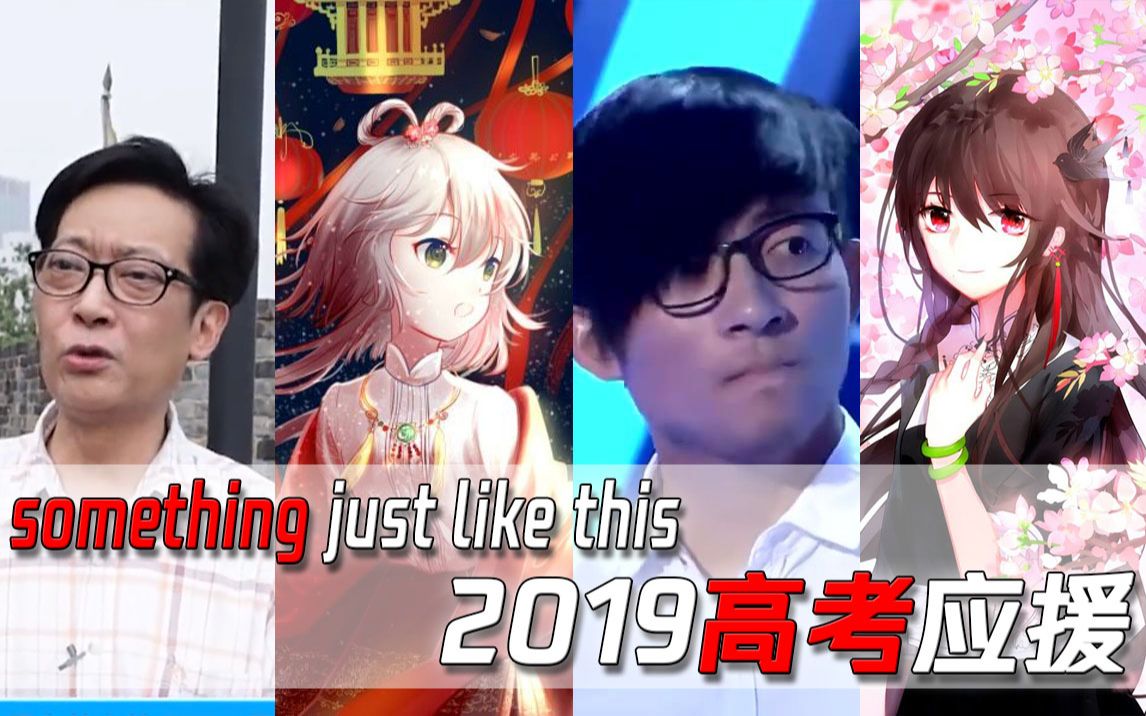 【全明星】something Just Like This 热血励志高燃泪目 Bilibili B站 无水印视频解析——6li6在线工具箱