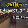 【第五人格】A歌剧 歌剧部分冷门实用跳点合集_游戏热门视频