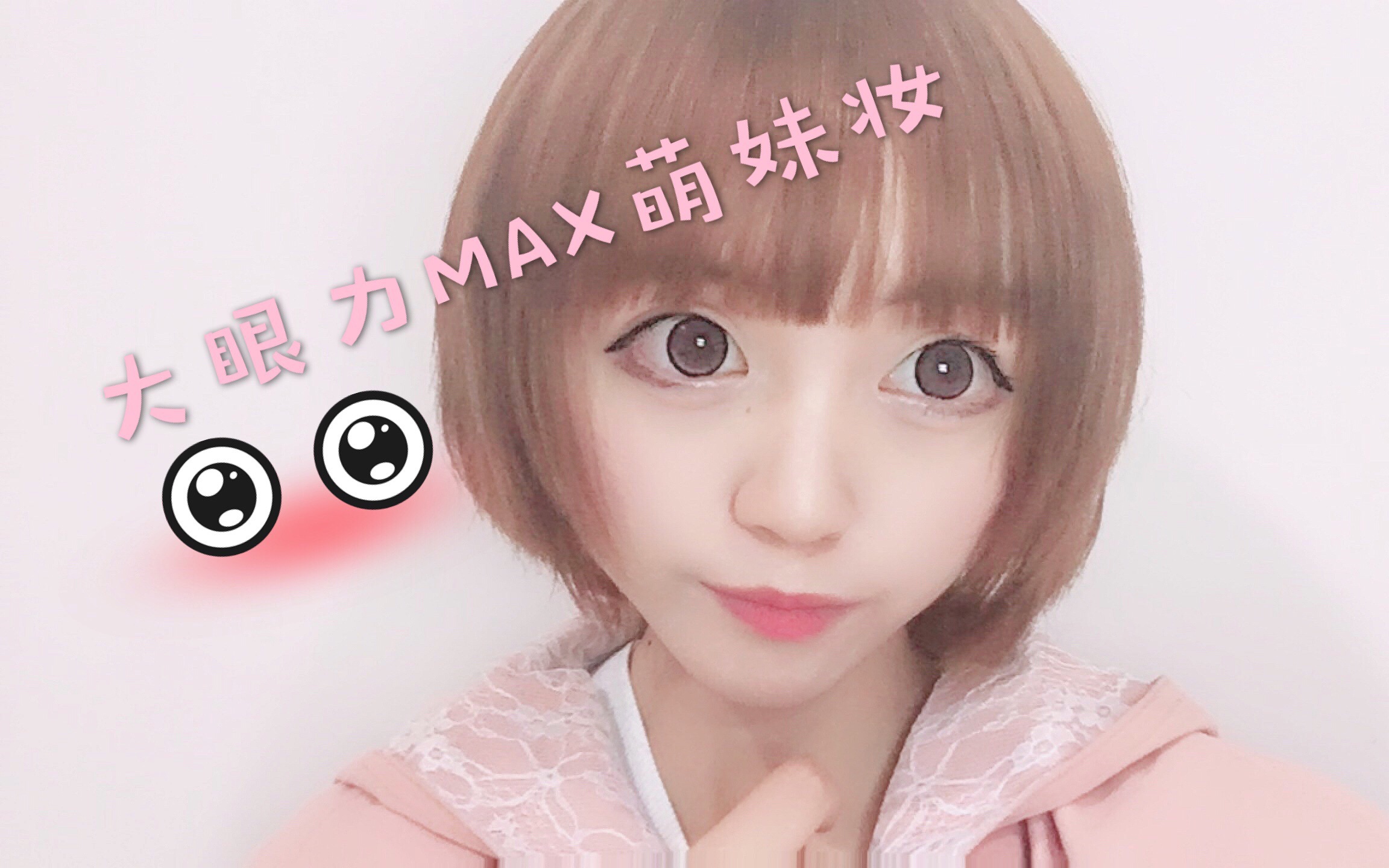 【新人初投稿】大眼效果萌萌软妹妆 适合出门逛街的日常系粉嫩萌妹
