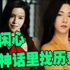 【业余毁三观】封神跟长安三万里口碑为何如此不同，暑期档上半段汇总（字幕版）乌尔善：总有人在神话里面找历史~从各种角度打拳
