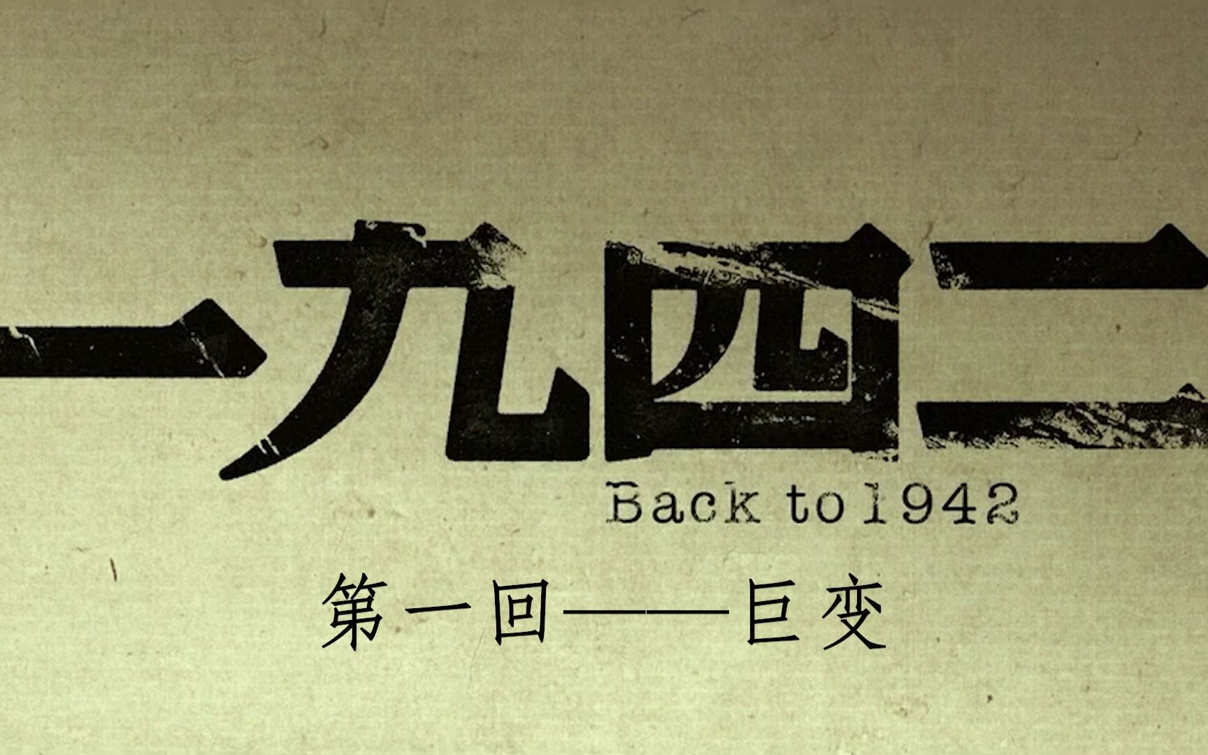 【一九四二】精剪第一回,地主老范遇横祸,家破子丧泪茫茫哔哩哔哩bilibili