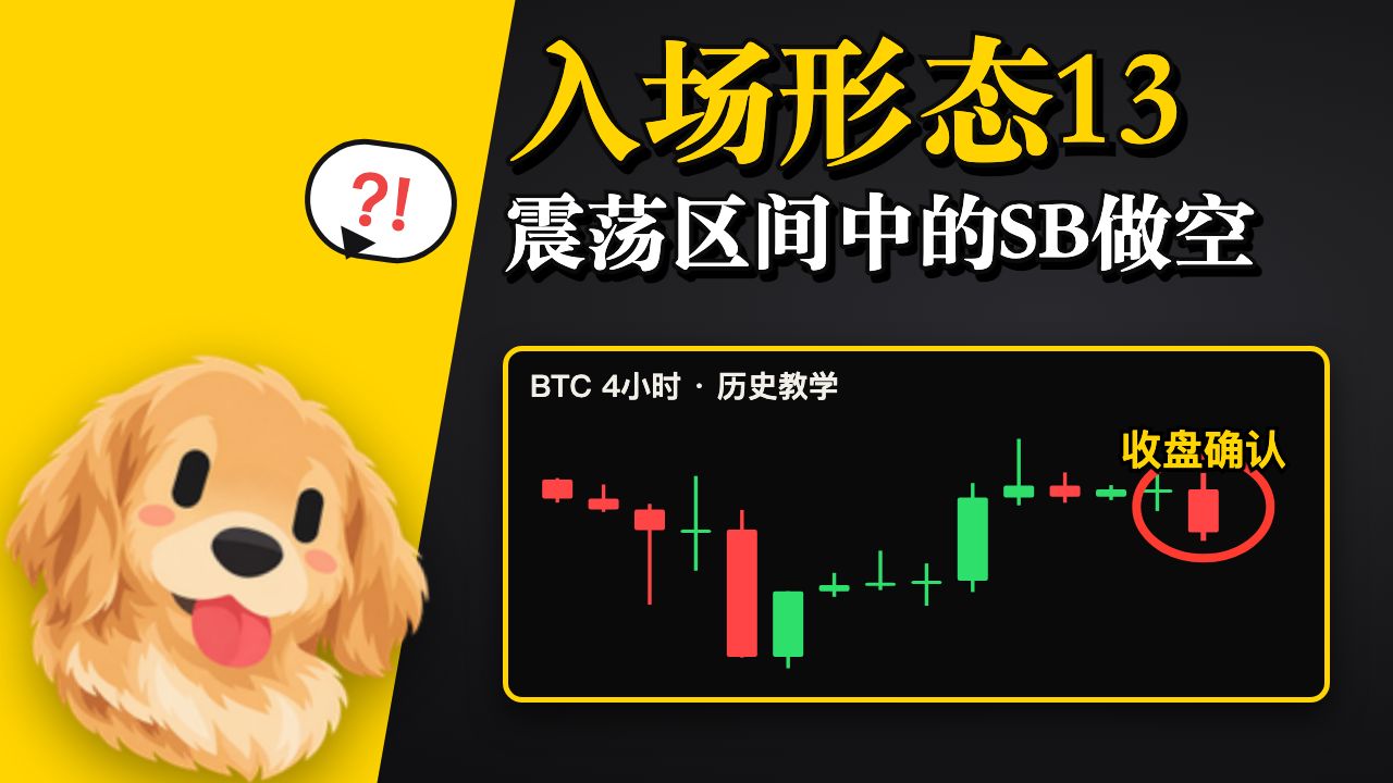 入场教学第13期｜震荡区间中的SB做空