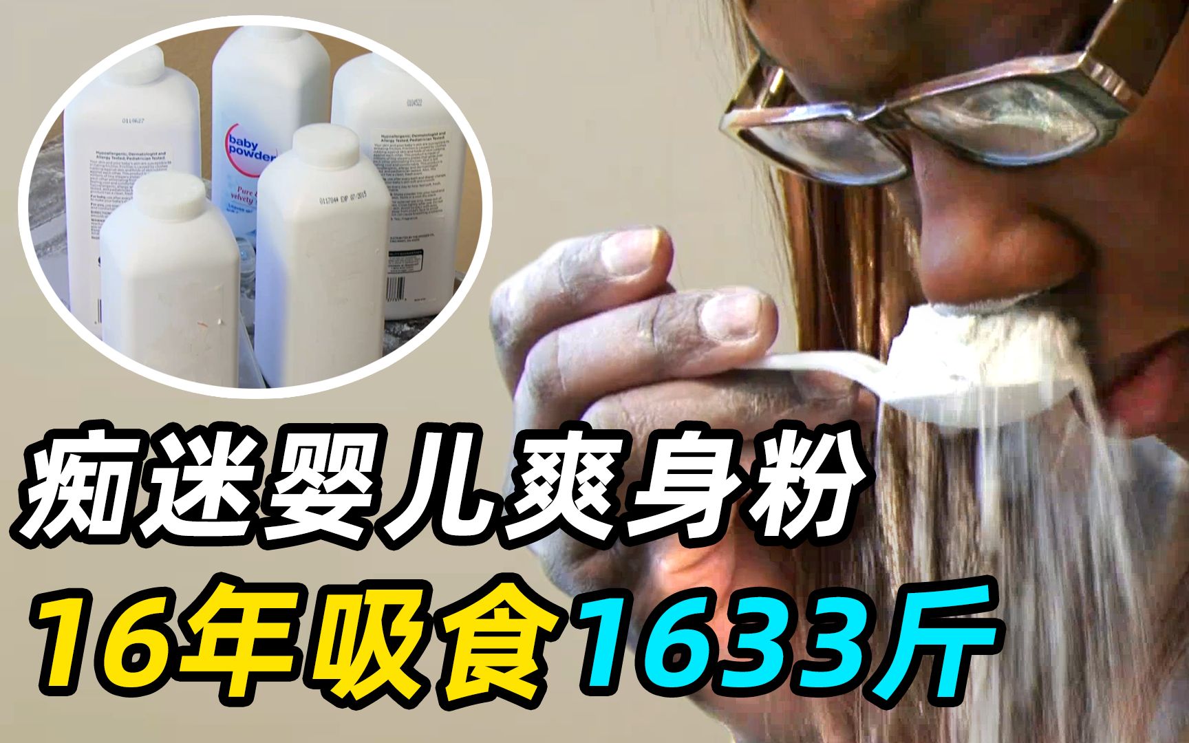 妹子爱上婴儿爽身粉，每天吸10次，16年吸1633斤！