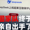 就在刚刚，国家针对deepseek出手了