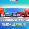 潍柴工程机械全新动力产品发布