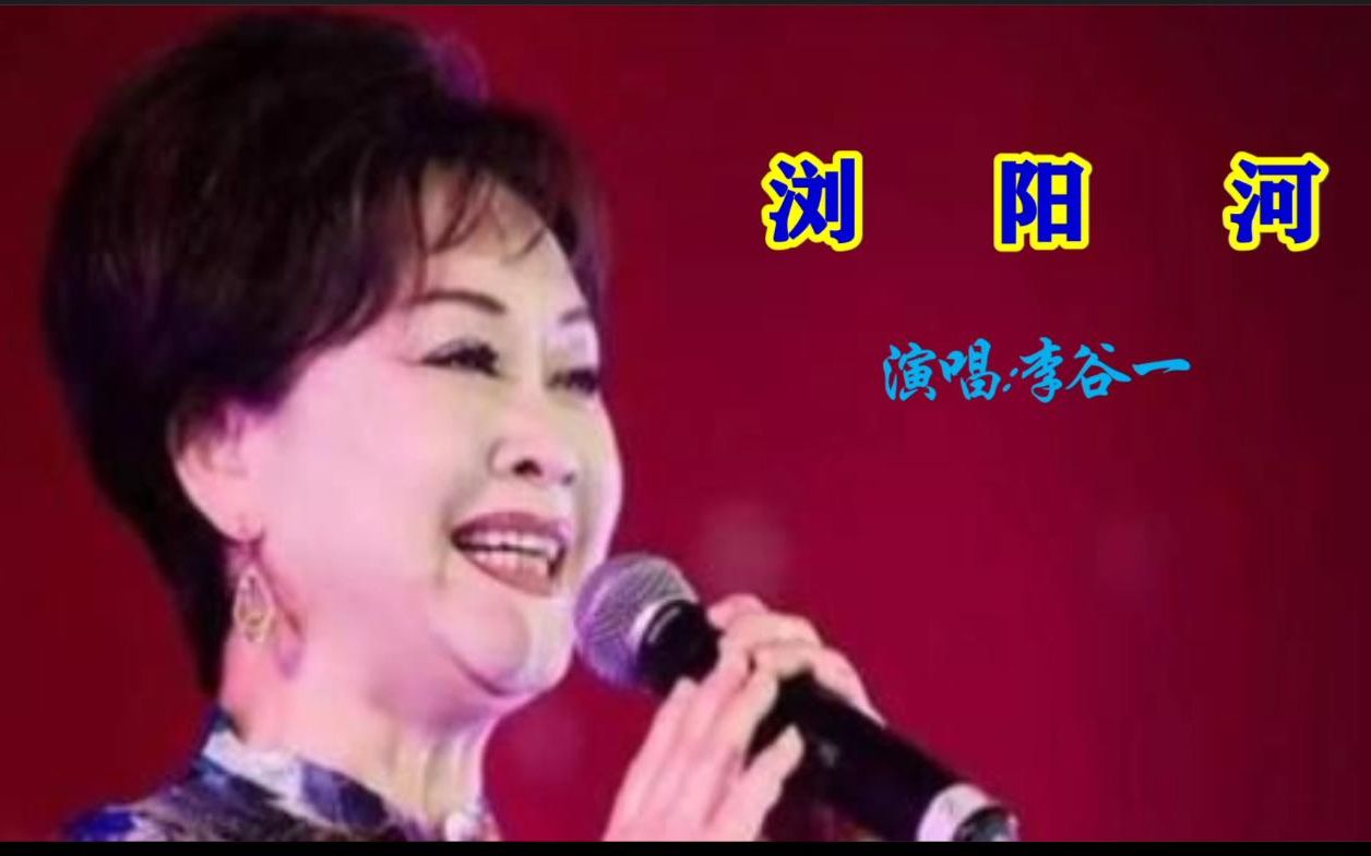 李谷一演唱《浏阳河》，最好听的版本，传唱几十年，至今无人超越
