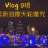 布里斯班摩天轮的魔咒  Vlog 018  2018-01-02