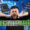 芯片原产地认定新规让美国傻眼！机关算尽反倒促进了半导体国产化