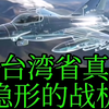 幽默第202天，台湾省真隐形的战机，2472亿新台币还没有一架F-16v实体机