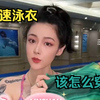 竞速泳衣到底怎么穿