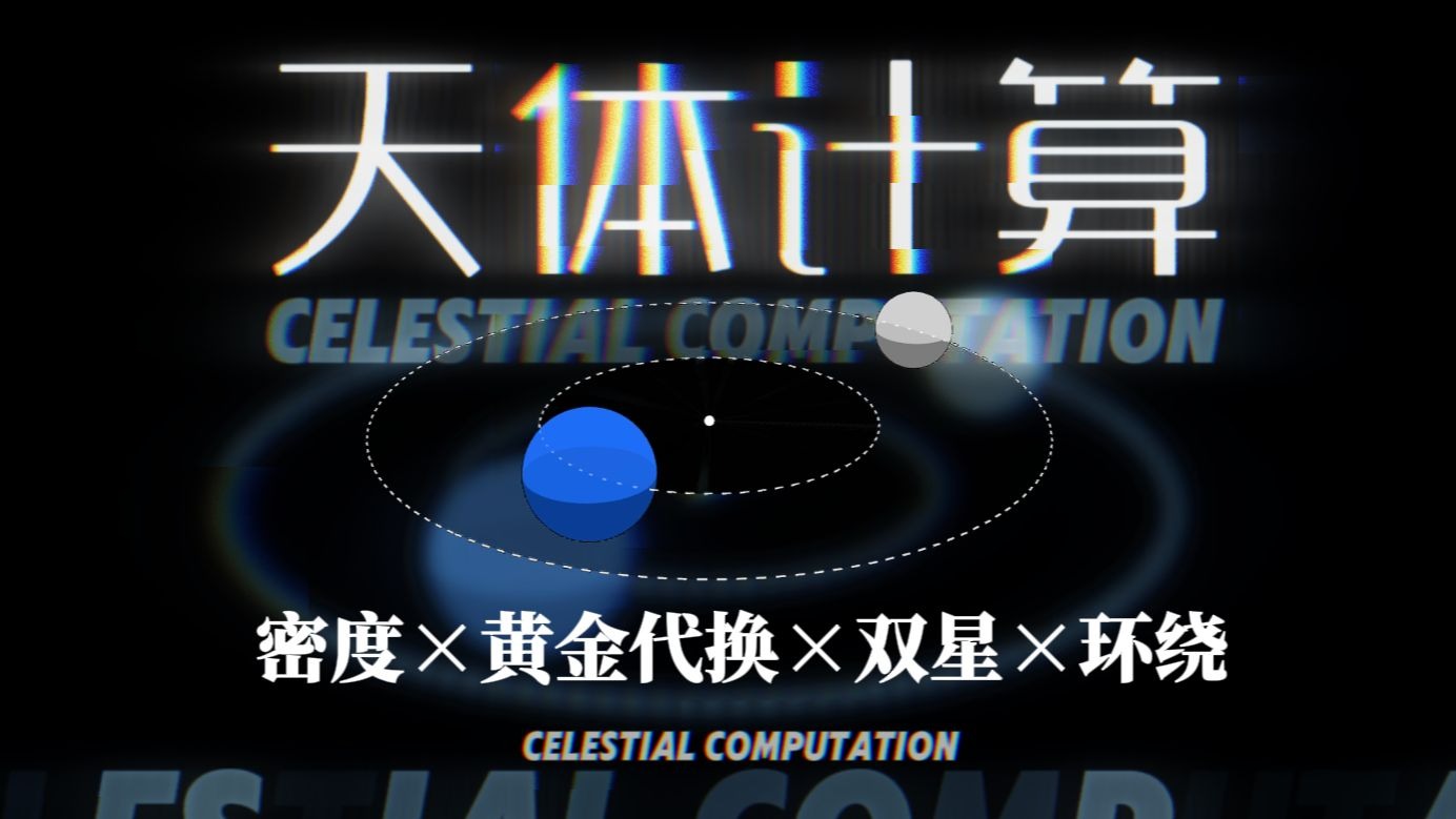 [高中物理] 零基础动画保姆教学！一次性搞定！环绕问题/天体密度/黄金代换/双星问题..万有引力计算