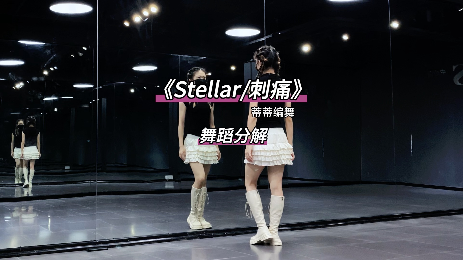 《Stellar/刺痛》数拍慢速舞蹈分解