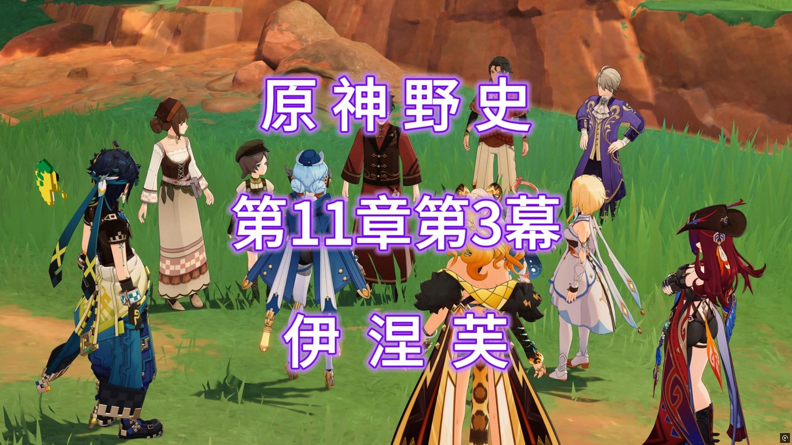 原神野史 第205集 伊涅芙