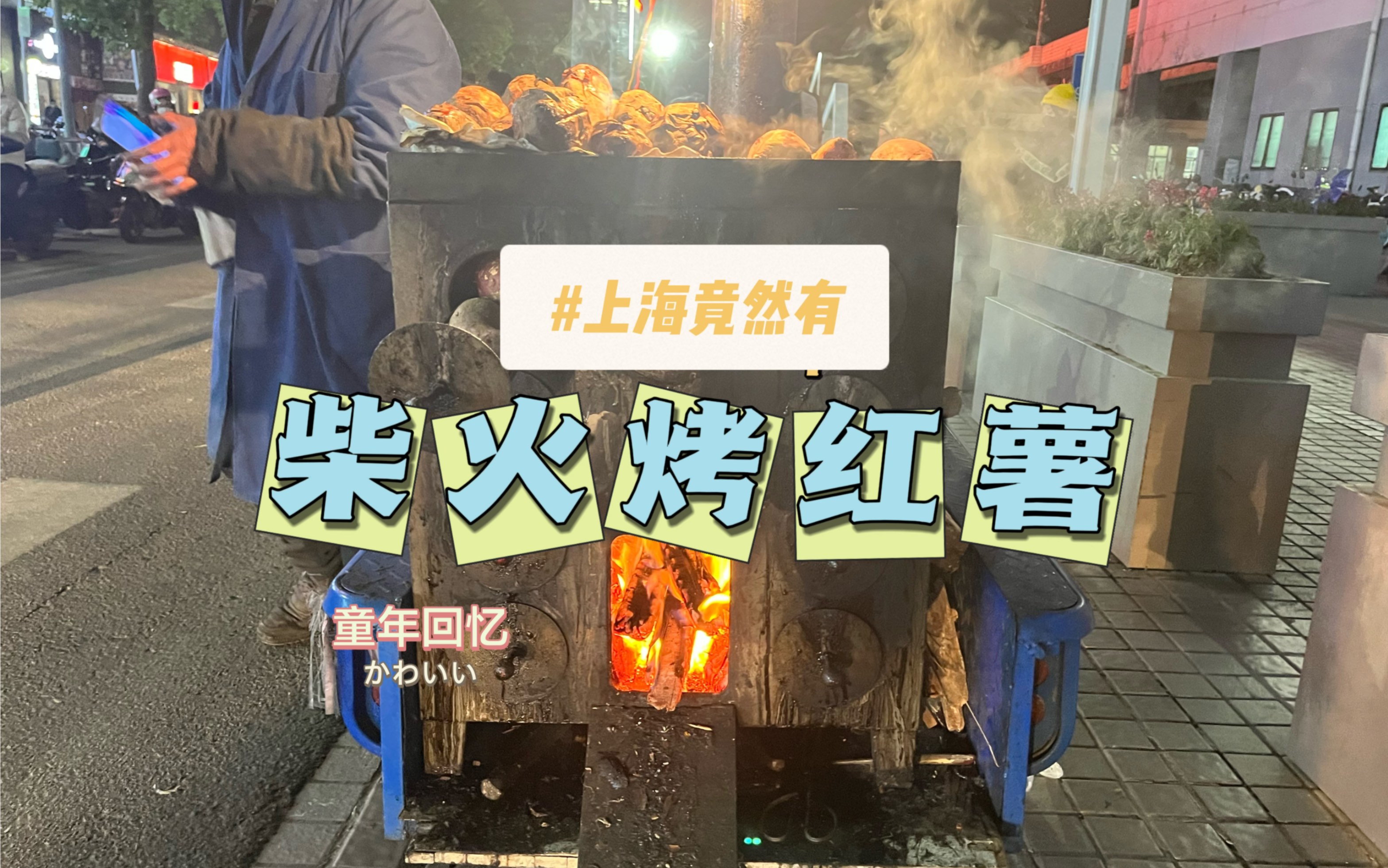 国际大都市的上海竟然有卖柴火烤红薯的，哎哟喂，我真幸运。那味道真叫一个好