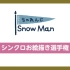 【Snow Man】同步画画-逐渐无视规则的小雪人