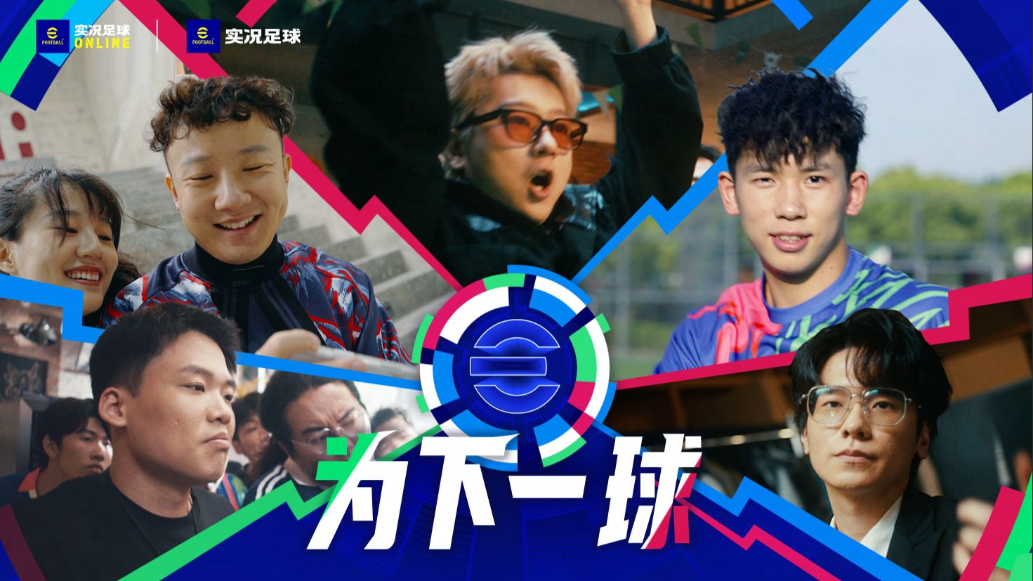 「实况足球×王以太」2026主题曲《为下一球》MV正式上线！