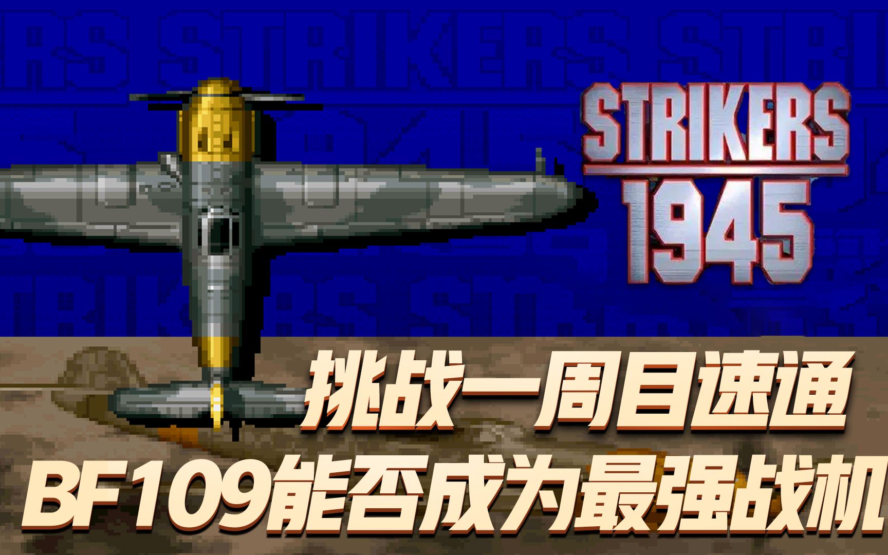彩京1945一代:挑战一周目速通,bf109能否成为最强战机
