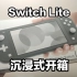 【开箱】任天堂Switch Lite 灰色！