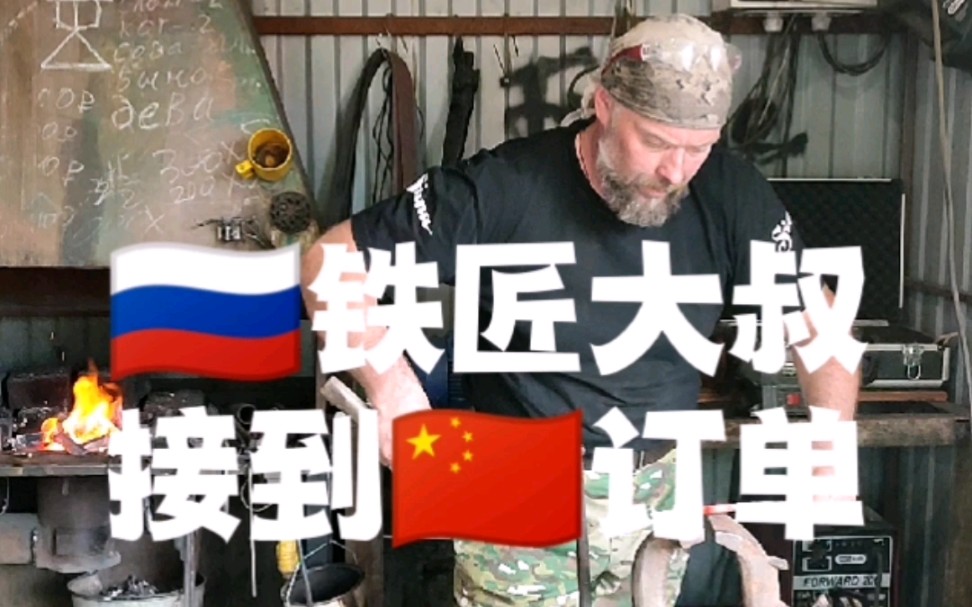 被中国订单吓懵的俄罗斯铁匠大叔
