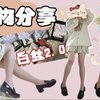 【袜子测评】三双平价白色大腿袜会有我的梦中情白吗/黑皮自我挣扎
