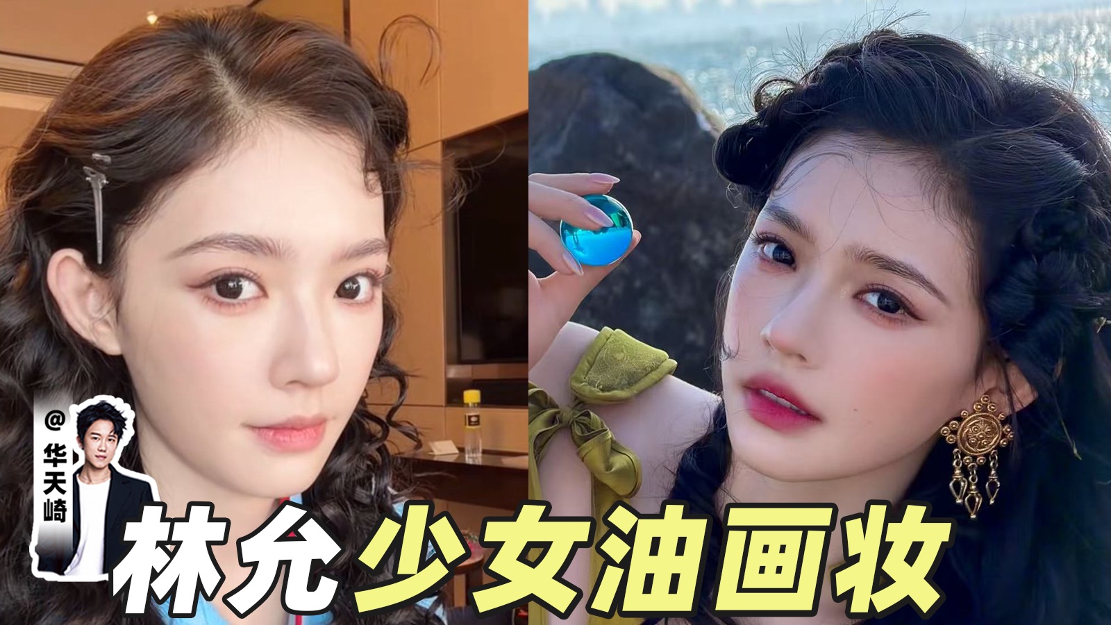 1亿人看过，我跟林允的化妆频道又更新啦！