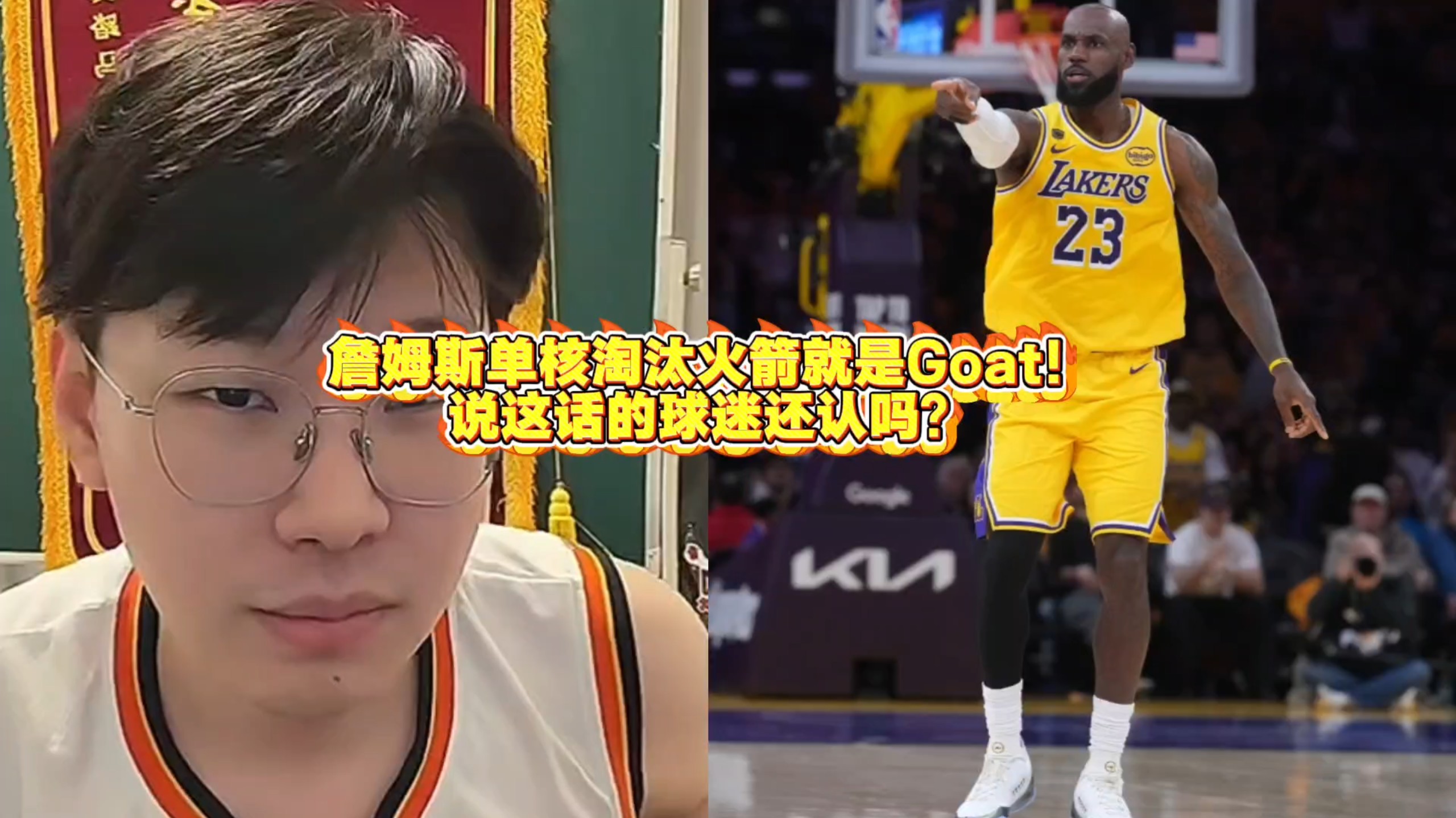 詹姆斯单核淘汰火箭就是Goat！说这话的球迷还认吗？