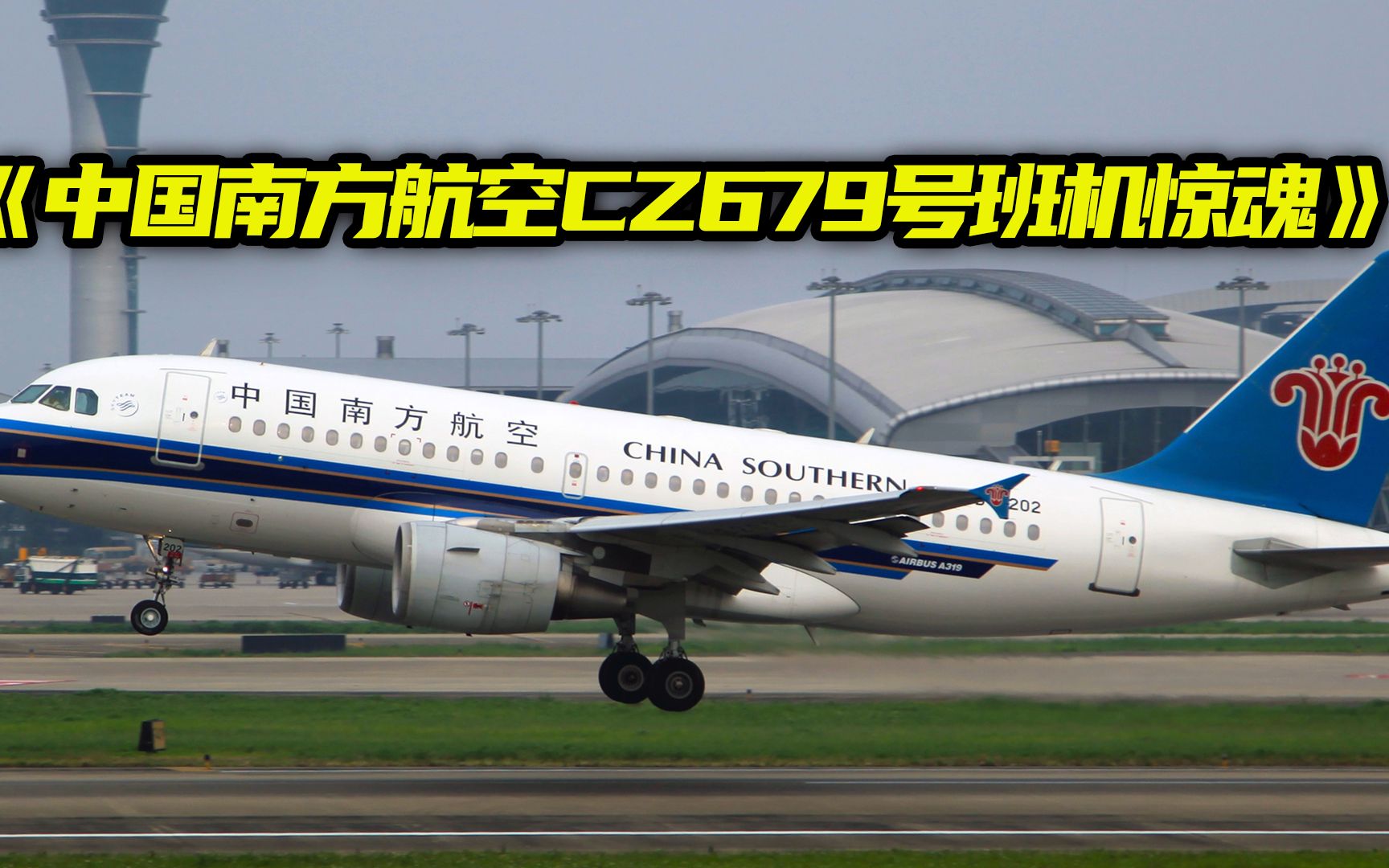 惊心动魄16小时，中国南方航空679号班机在伊斯坦布尔机场受困事件