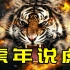 老虎起源于中华大地？一览百兽之王的传奇演化之路！【冰河世纪】 #特别篇