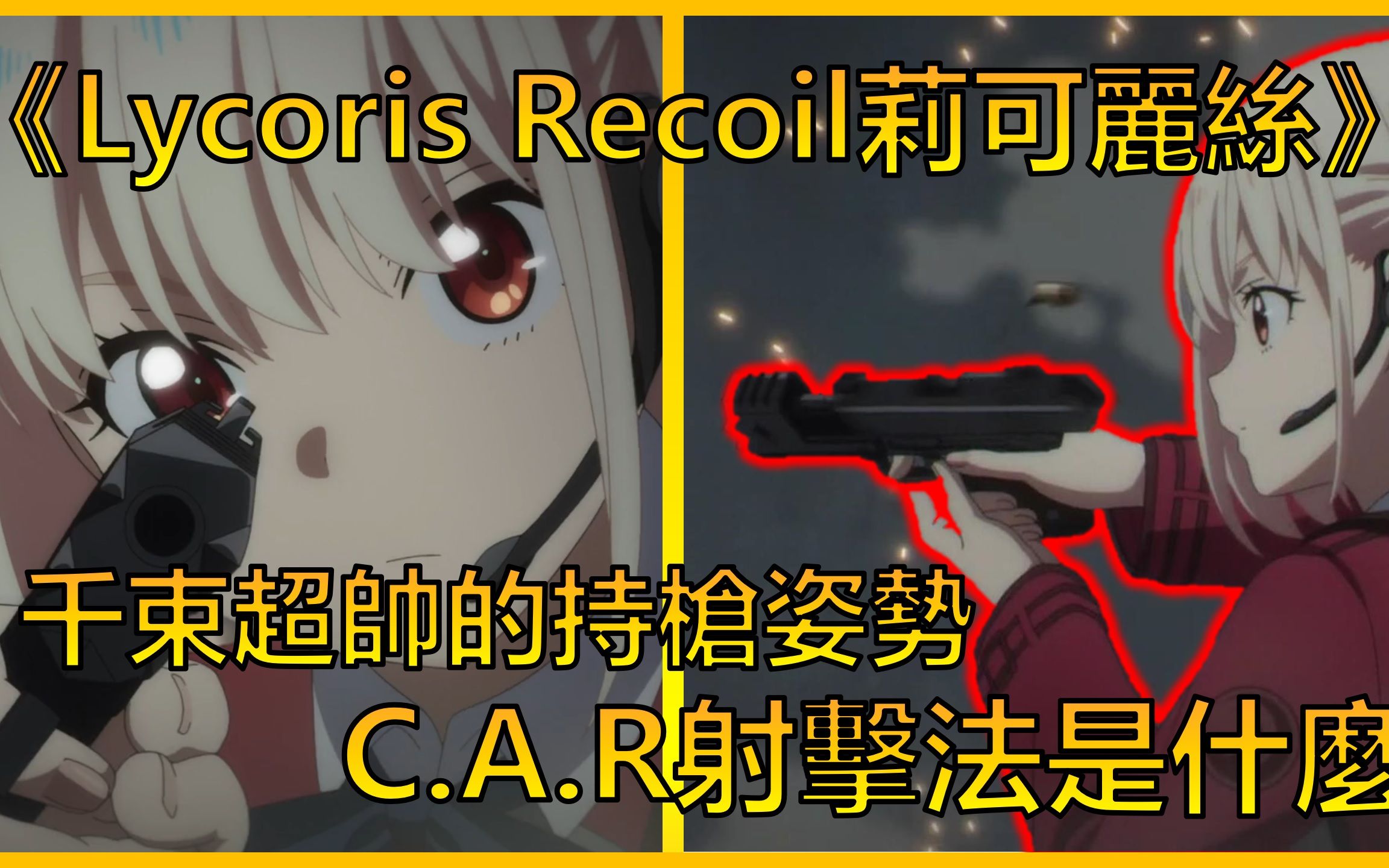 从《Lycoris Recoil》了解CAR射击法是什么 | ACG军武介绍#3