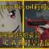 从《Lycoris Recoil》了解CAR射击法是什么 | ACG军武介绍#3