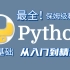 （549集）一套搞定爬虫！B站最系统的Python零基础入门到精通教学-超详细讲解-小白必看的保姆级爬虫课程