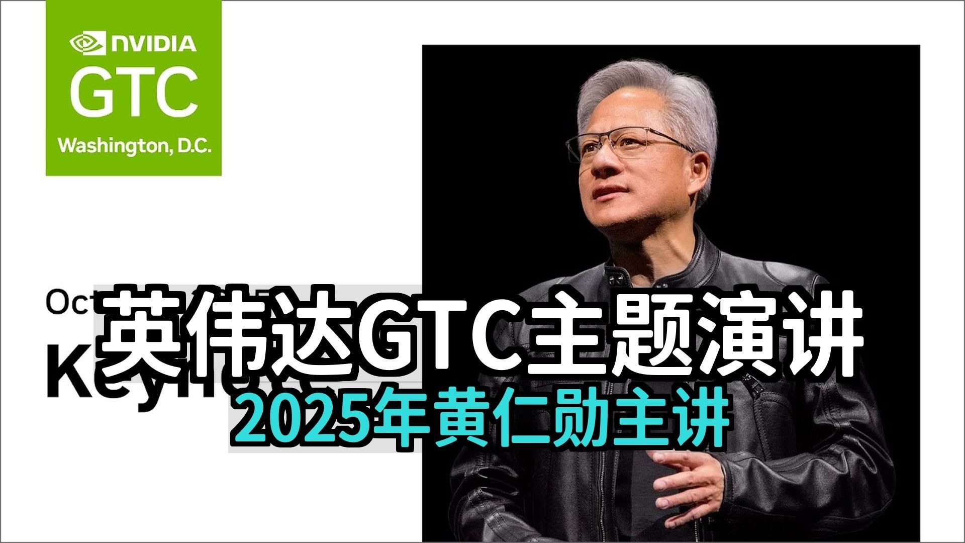 英伟达 CEO 黄仁勋GTC2025年10月主题演讲 [附文稿]