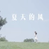 「夏天的风」清新日系短片 A7M3  腾龙28-75  slog2