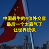 中国最牛的4位外交官，最后一个太霸气了