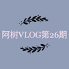 阿树嗯vlog   和小姐妹逛街/吃吃吃/美术生校园生活/是什么让朋友们纷纷召唤神龙变身/可怕的挑颜料环节