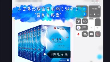 【<em class="keyword">人卫第九版</em>医学教材】“蓝色生死恋”yyds！！<em class="keyword">pdf电子版</em>，有的科不是彩印的，链接 评论区/动态 自取。大佬们如果可以点个赞是最好啦，感激不尽！（抱拳）
