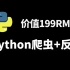 价值199RMB Python爬虫+Python爬虫反爬全套教程