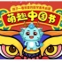 中国情【中国节】儿童节日科普！最适合孩子看的中国传统节日动画！
