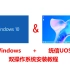 windows+国产UOS双操作系统安装教程
