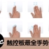 【Mac入门教程】 触控板（3/3）十六种触控板手势讲解，还有小贴士帮你快速掌握手势操作