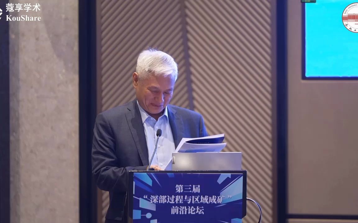 20231027 第三届“深部过程与区域成矿”前沿论坛（侯增谦，胡瑞忠）