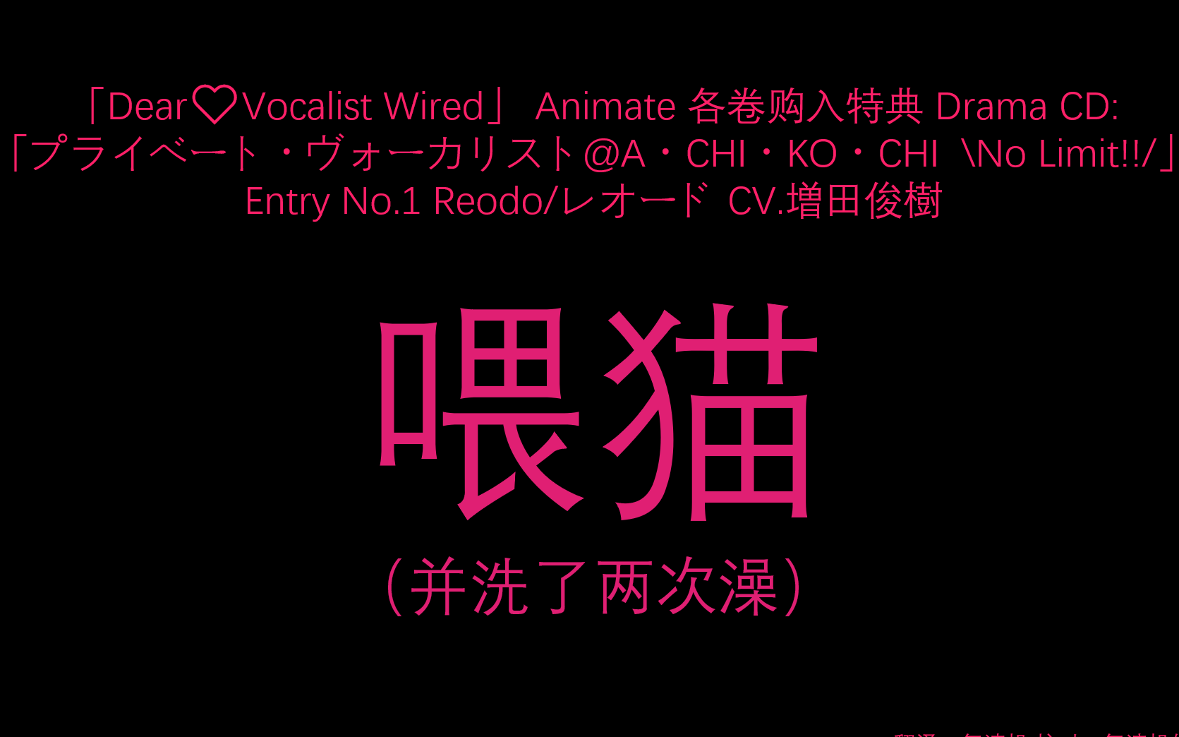 【字幕】【Dear Vocalist Wired】【A店特典Drama CD】Reodo/レオード CV.増田俊樹