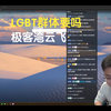 极客湾云飞：LGBT群体要吗