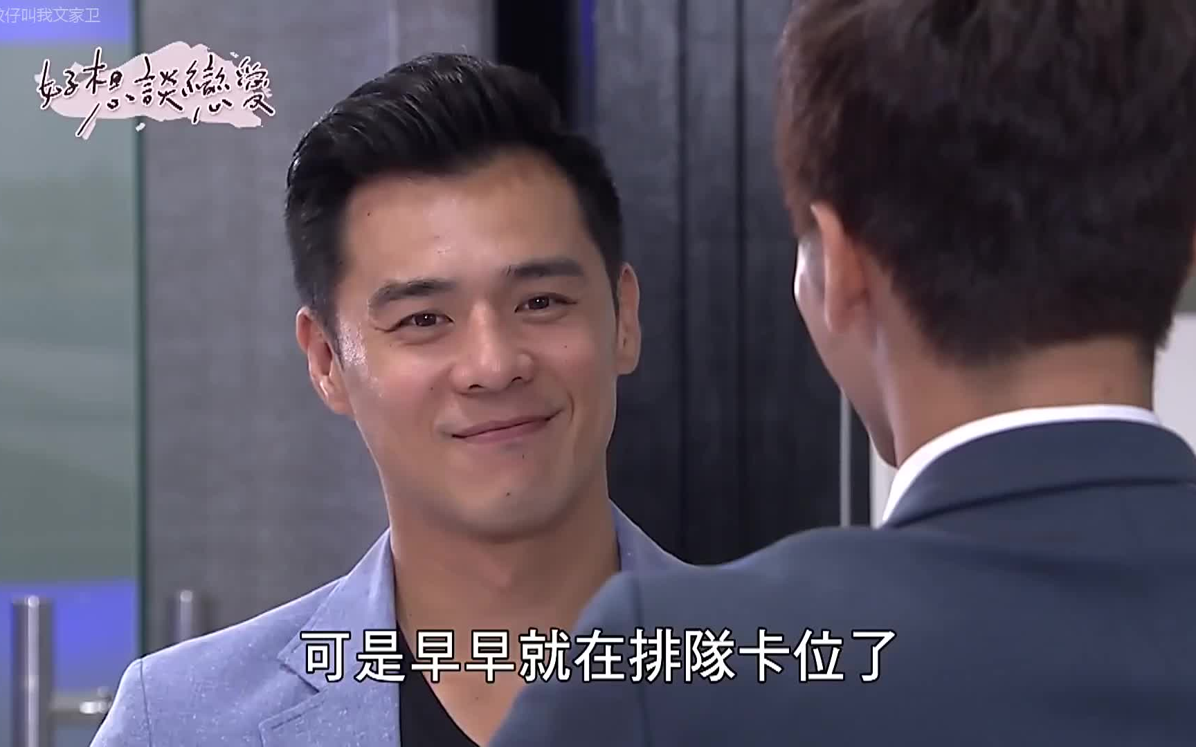 【好想谈恋爱】e44 窦智孔cut(曼安失踪了)【台剧1080