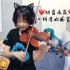 【初音三夕】初音未来《拼凑的断音》（ツギハギスタッカート）小提琴Cover