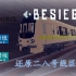 【besiege】还原广州地铁二号线和八号线的连接区间